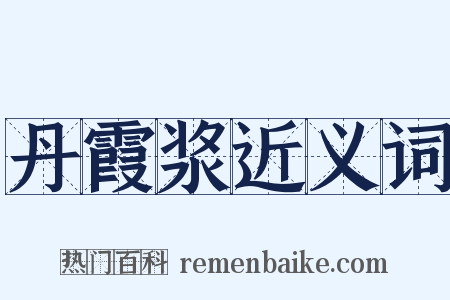 丹霞浆近义词是什么意思的图片